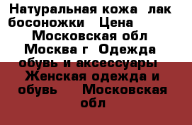 Натуральная кожа, лак. босоножки › Цена ­ 3 200 - Московская обл., Москва г. Одежда, обувь и аксессуары » Женская одежда и обувь   . Московская обл.